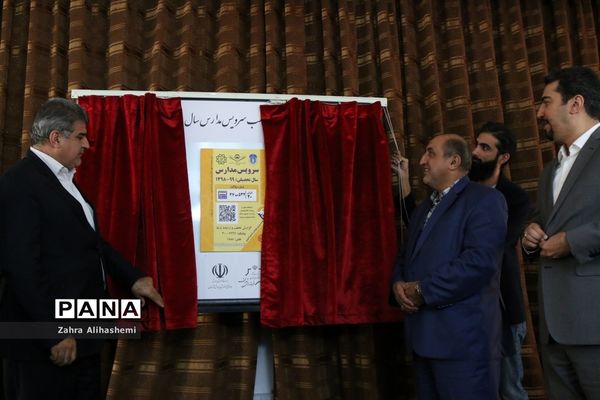 آیین رونمایی و الصاق نمادین برچسب سرویس مدارس شهر تهران