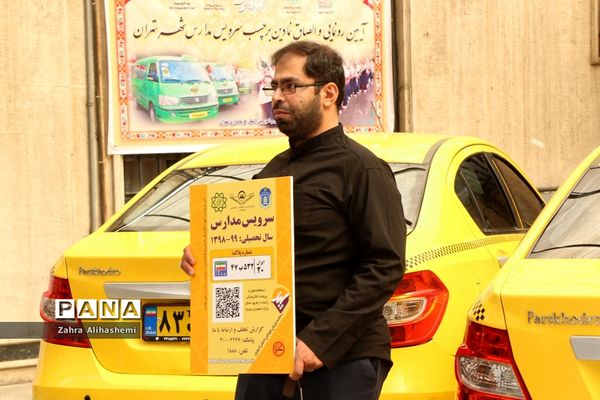 آیین رونمایی و الصاق نمادین برچسب سرویس مدارس شهر تهران