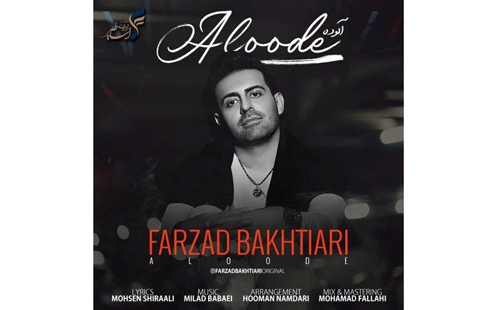 فرزاد بختیاری قطعه «آلوده» را منتشر کرد