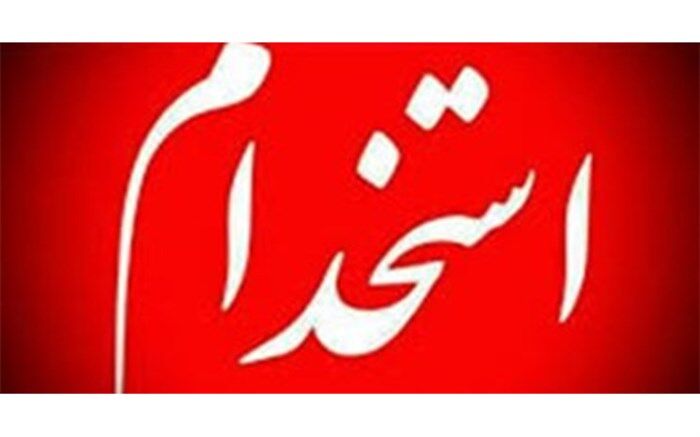 اعلام جزئیات سهمیه‌های استخدامی ۱۰هزار نیرو در وزارت بهداشت