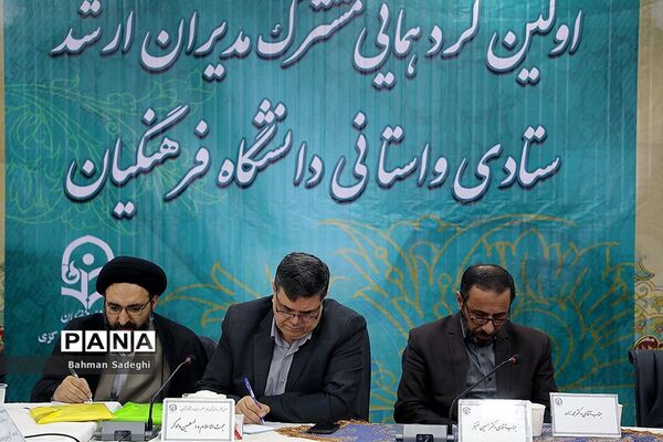 اولین گردهمایی مشترک مدیران ارشد ستادی و استانی دانشگاه فرهنگیان