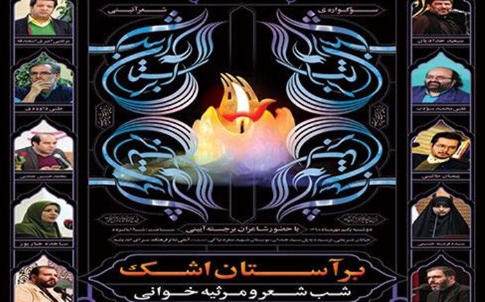 سی و ششمین محفل سوگواره شعر برآستان اشک برگزار می‌شود