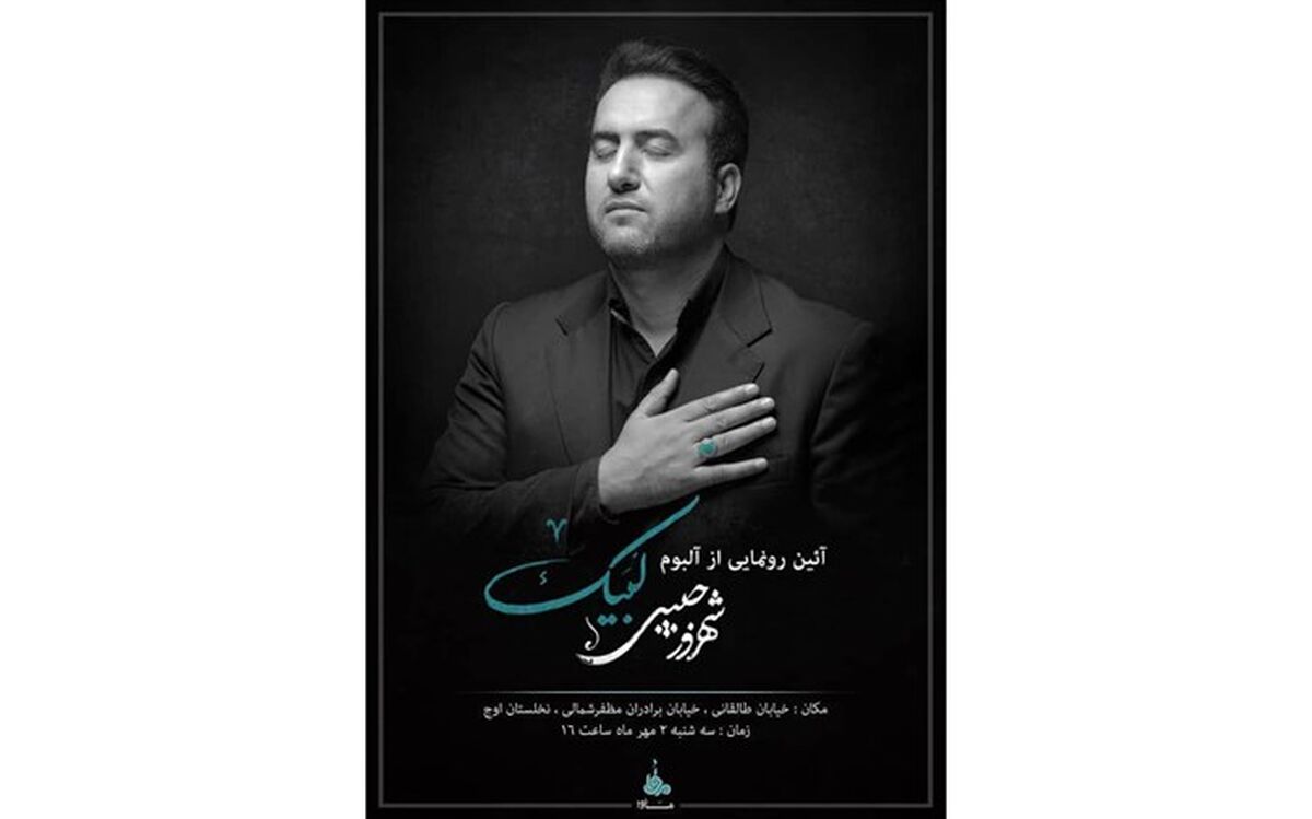رونمایی از آلبوم «لبیک» با صدای شهروز حبیبی