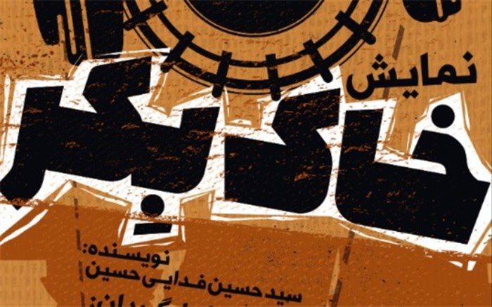 اجرای تئاتر "خاک بِکر" ویژه هفته دفاع مقدس