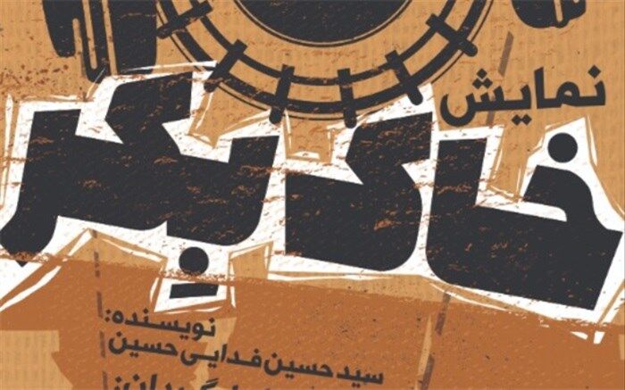 اجرای تئاتر "خاک بِکر" ویژه هفته دفاع مقدس
