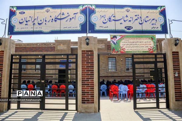 افتتاح آموزشگاه 14 کلاسه شایستگان لامرد