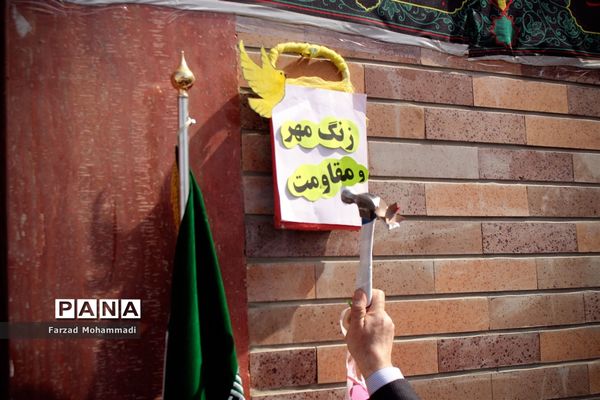 زنگ مهر و مقاومت در چهاردانگه طنین انداز شد