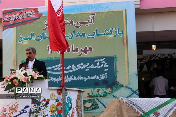 مراسم متمرکز استانی نواخته‌شدن زنگ مدارس  البرز در سال تحصیلی 99-1398