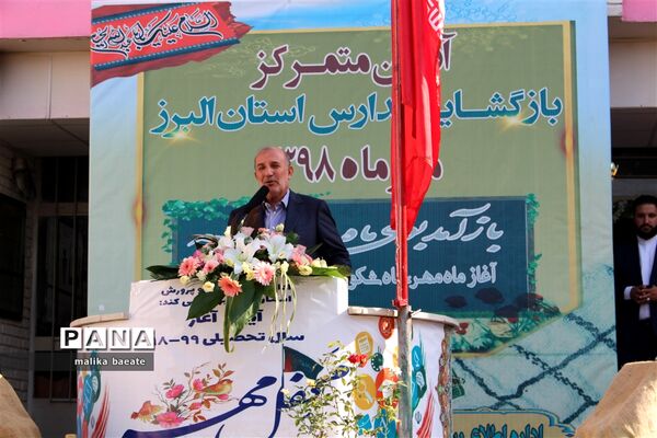 مراسم متمرکز استانی نواخته‌شدن زنگ مدارس  البرز در سال تحصیلی 99-1398