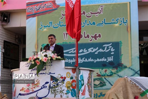 مراسم متمرکز استانی نواخته‌شدن زنگ مدارس  البرز در سال تحصیلی 99-1398