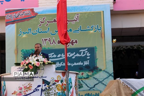 مراسم متمرکز استانی نواخته‌شدن زنگ مدارس  البرز در سال تحصیلی 99-1398