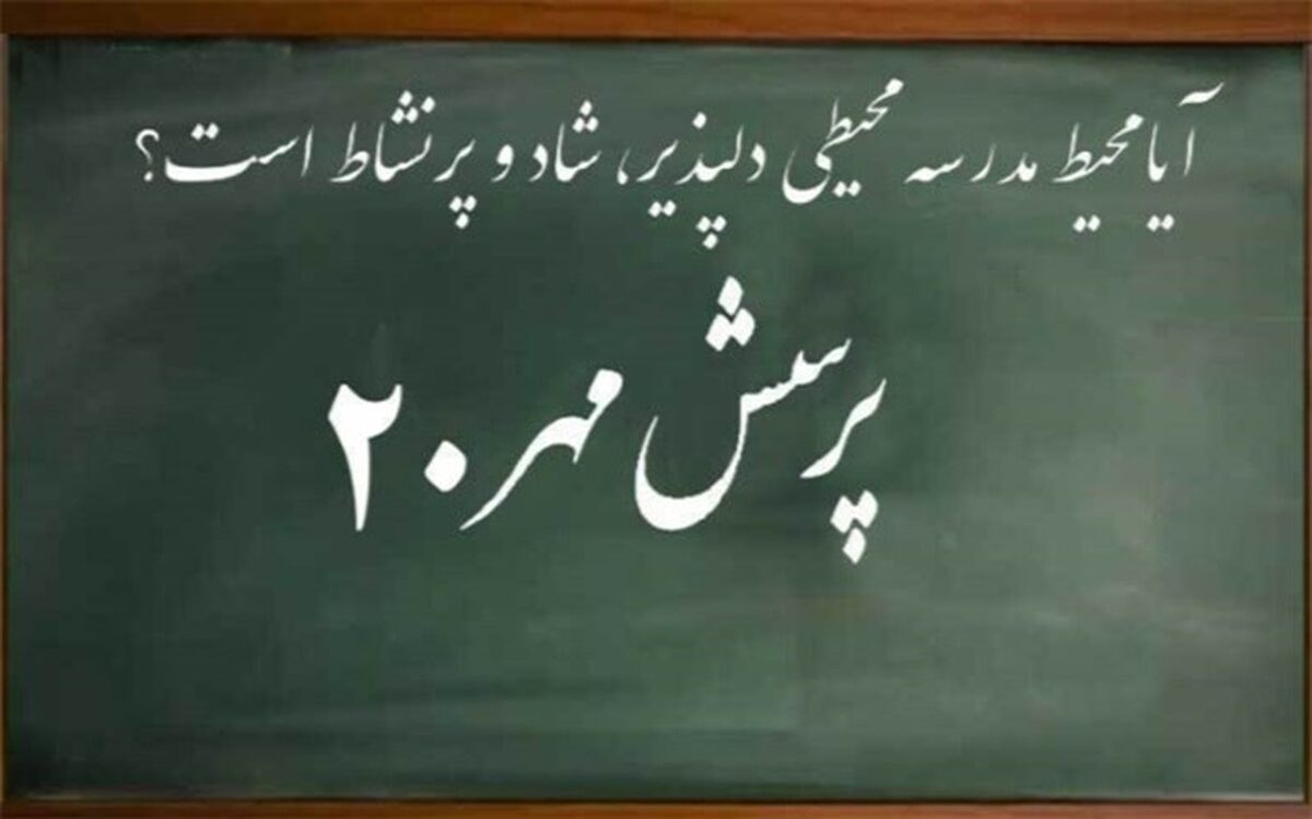 آیا محیط مدرسه محیطی دلپذیر، شاد و پرنشاط است؟