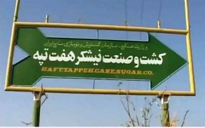 معوقات کارگران هفت تپه به‌زودی پرداخت می‌شود