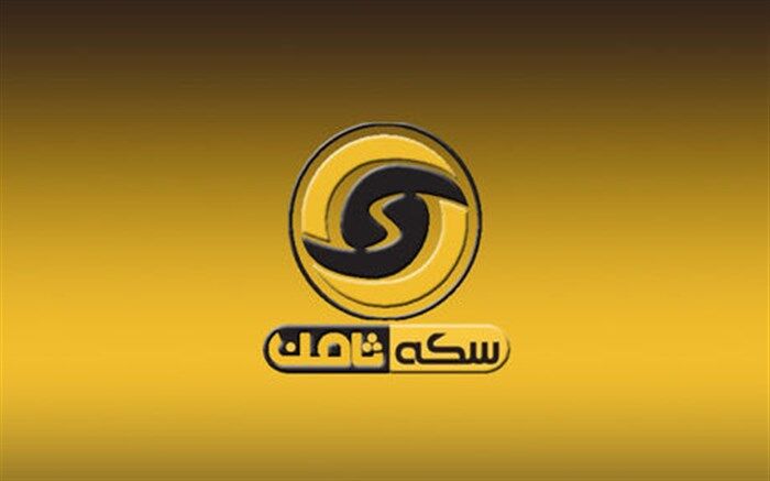 شکایت سکه ثامنی‌ها از سیف و وزیر وقت صمت به دادسرای کارکنان دولت ارجاع شد
