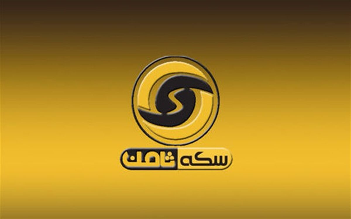 شکایت سکه ثامنی‌ها از سیف و وزیر وقت صمت به دادسرای کارکنان دولت ارجاع شد