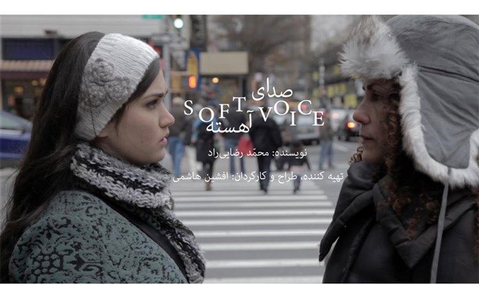 اکران «صدای آهسته» در شیراز