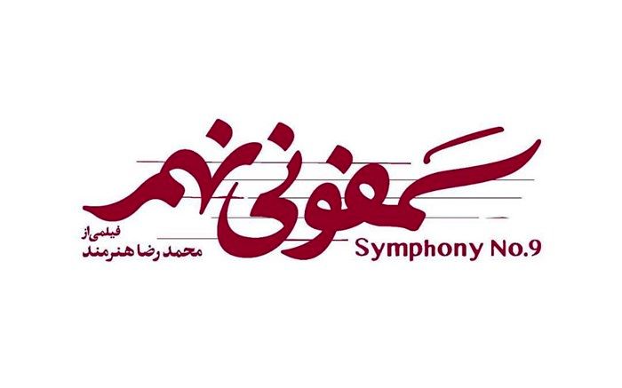 بازگشت  محمدرضا هنرمند به سینما بعد از 17 سال با سمفونی نهم