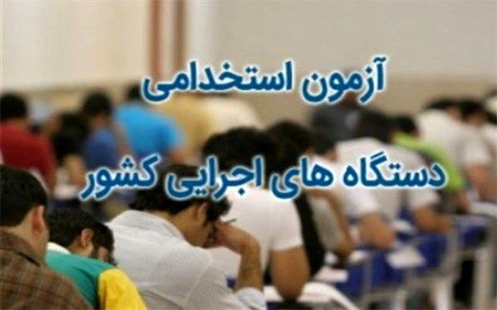 ۳۸۲ نفر در یزد، جذب دستگاه‌های اجرایی می‌شوند
