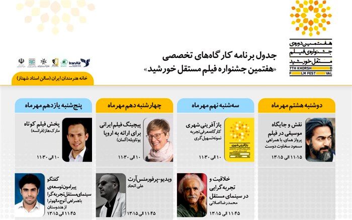 برنامه کارگاه‌های هفتمین جشنواره فیلم مستقل خورشید اعلام شد