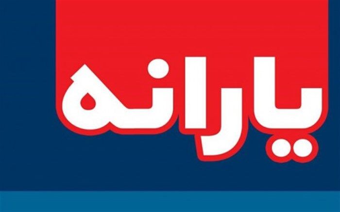 نحوه پیگیری واریزنشدن یارانه مشتریان