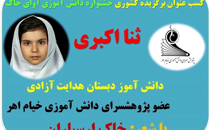 دانش آموز اهری برگزیده کشوری جشنواره ملی دانش آموزی آوای خاک شد