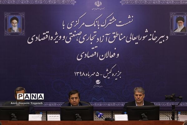 نشست مشترک بانک مرکزی با دبیرخانه شورایعالی مناطق آزاد تجاری، صنعتی و ویژه اقتصادی و فعالان اقتصادی