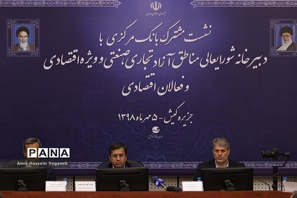 نشست مشترک بانک مرکزی با دبیرخانه شورایعالی مناطق آزاد تجاری، صنعتی و ویژه اقتصادی و فعالان اقتصادی