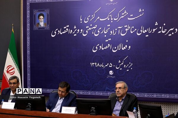 نشست مشترک بانک مرکزی با دبیرخانه شورایعالی مناطق آزاد تجاری، صنعتی و ویژه اقتصادی و فعالان اقتصادی