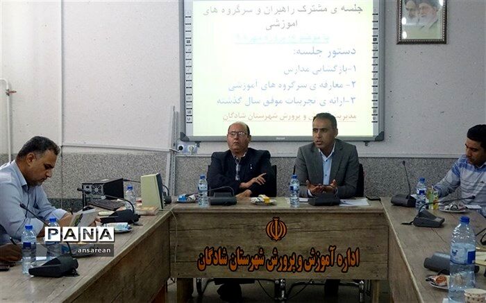 نشست راهبران آموزشی- تربیتی و سرگروه های آموزشی با حضور معاونت پشتیبانی و معاون ابتدایی آموزش و پرور شادگان