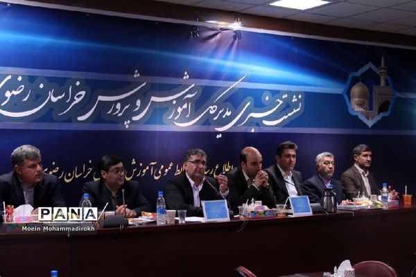 نشست خبری مدیر‌کل آموزش و پرورش استان خراسان رضوی به مناسب آغاز سال تحصیلی جدید