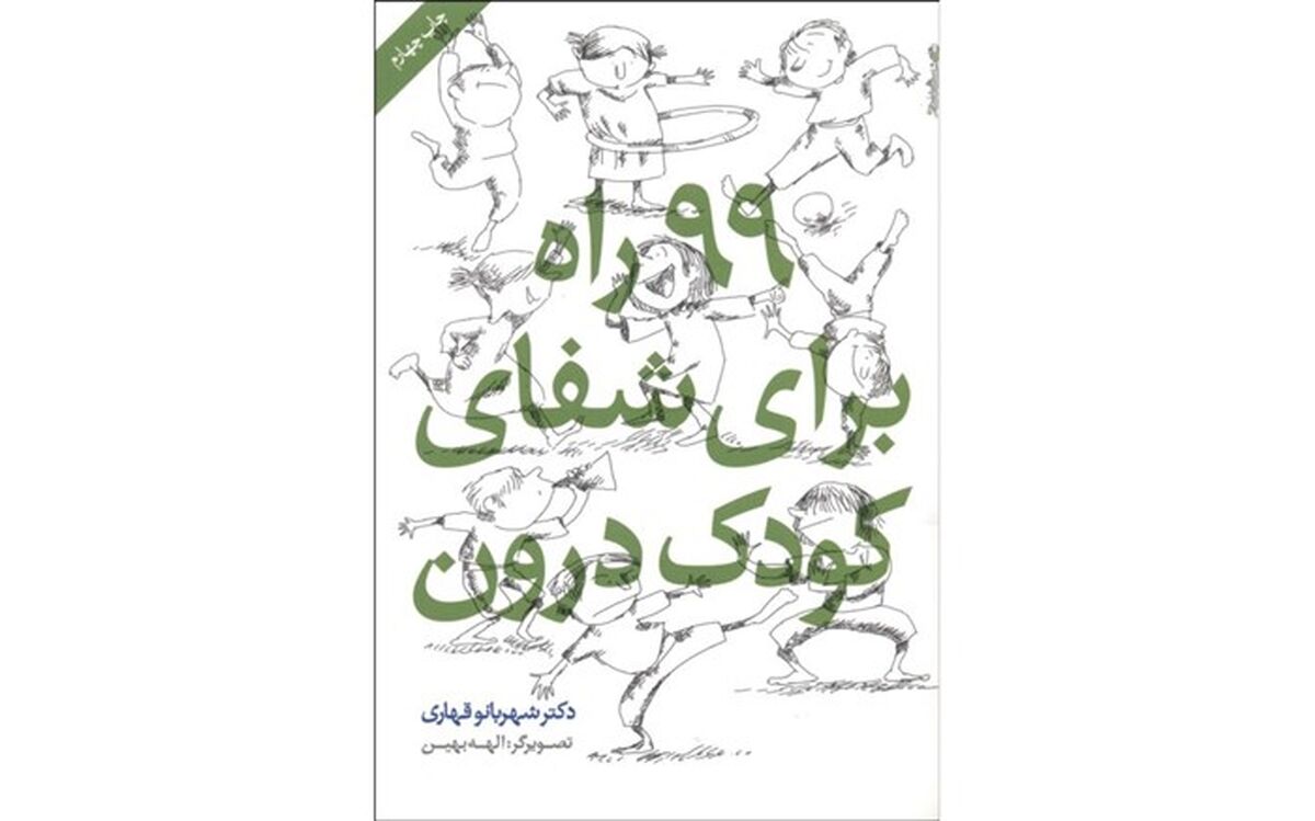 چند راه کاربردی برای شفای "کودک درون"