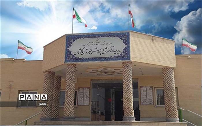 12 هزار مترمربع فضای آموزش و پرورشی به مدرسه های کاشان اضافه می شود
