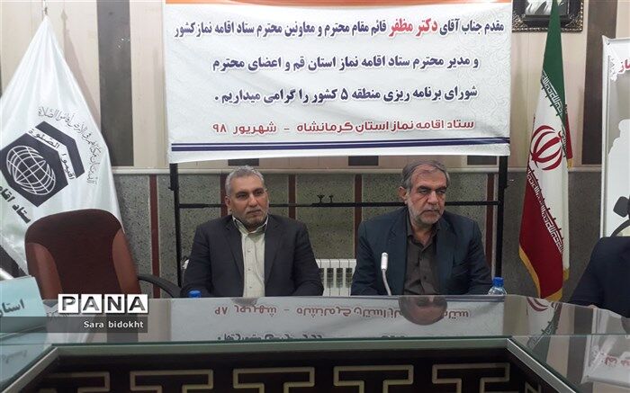 نشست شورای برنامه ریزی ستاد اقامه نماز منطقه 5 کشور به میزبانی استان کرمانشاه برگزار شد.