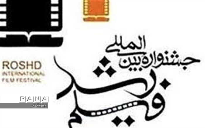 جشنواره فیلم رشد با الگوی «ثبت‌نام-رایگان» خداحافظی کرد
