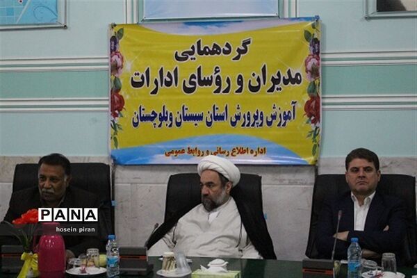 گردهمایی مدیران و روسای ادارات آموزش و پرورش سیستان و بلوچستان