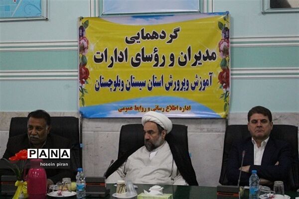 گردهمایی مدیران و روسای ادارات آموزش و پرورش سیستان و بلوچستان