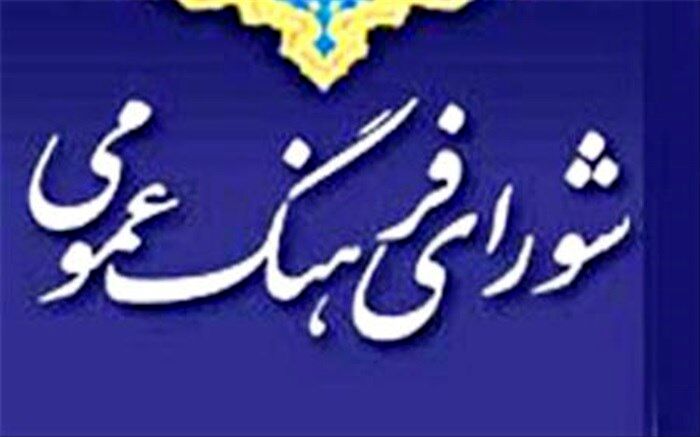 مخالفت شورای فرهنگ عمومی با نامگذاری روزی برای مقابله با فساد