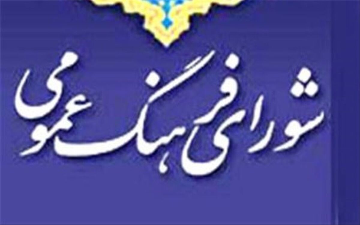 مخالفت شورای فرهنگ عمومی با نامگذاری روزی برای مقابله با فساد