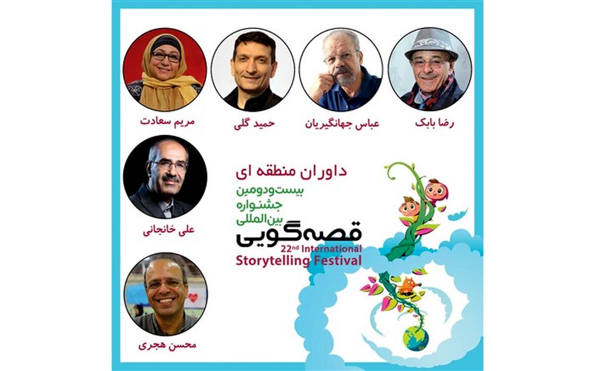 داوران بخش منطقه‌ای بیست‌ودومین جشنواره بین‌المللی قصه‌گویی معرفی شدند