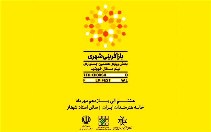 فیلم های بخش ویژه بازآفرینی شهری جشنواره فیلم مستفل خورشید معرفی شدند