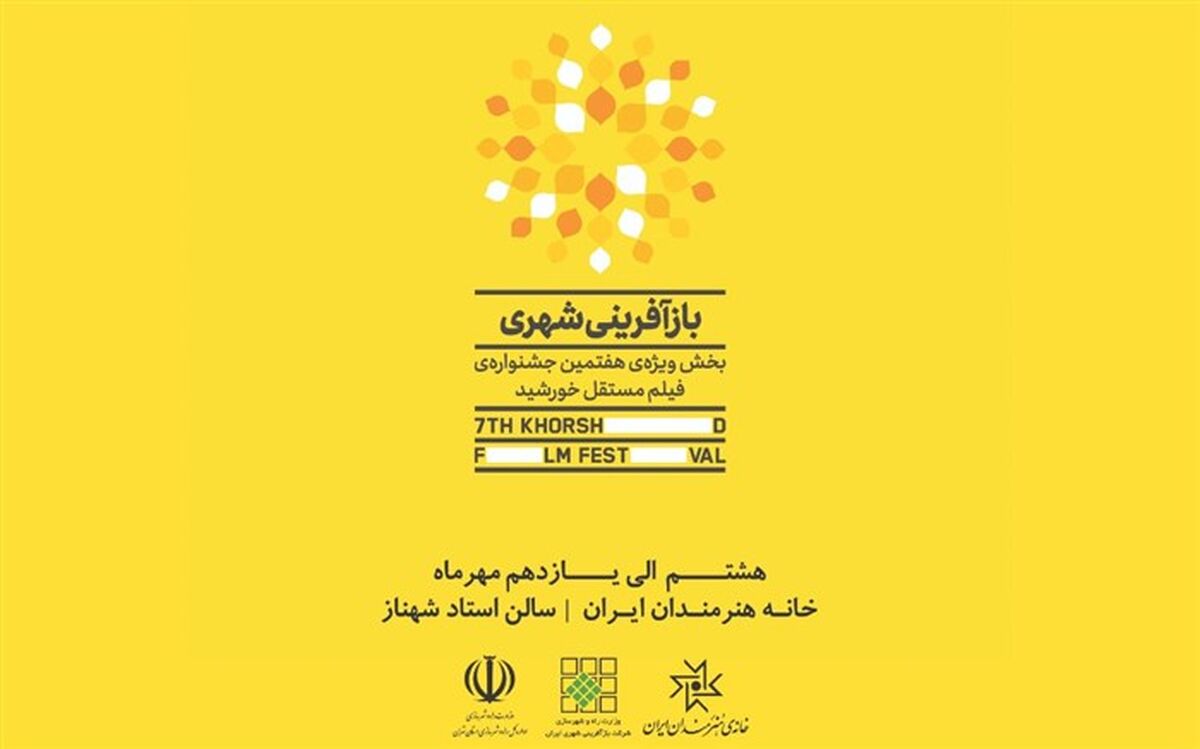 فیلم های بخش ویژه بازآفرینی شهری جشنواره فیلم مستفل خورشید معرفی شدند
