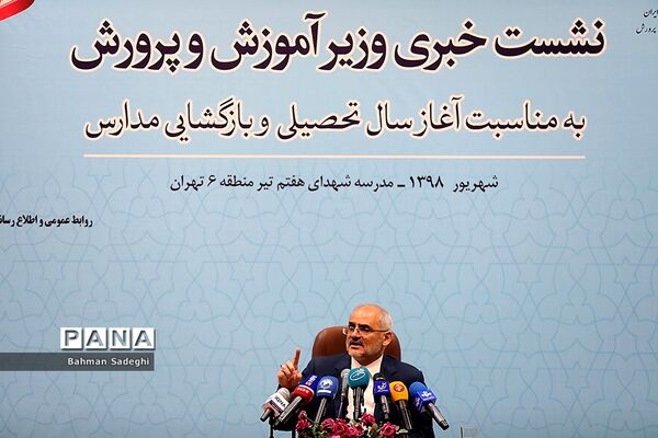 نشست خبری وزیر آموزش و پرورش