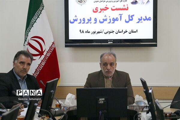 نشست خبری مدیرکل آموزش و پرورش خراسان جنوبی