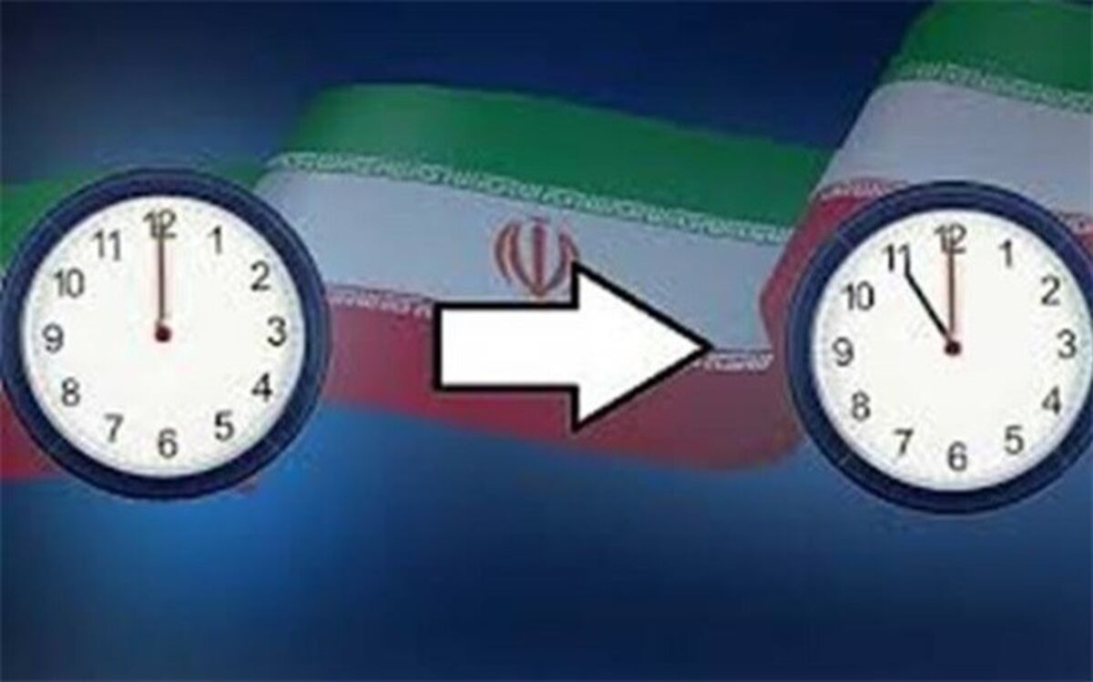 ساعت رسمی کشور امشب یک ساعت به عقب کشیده می شود