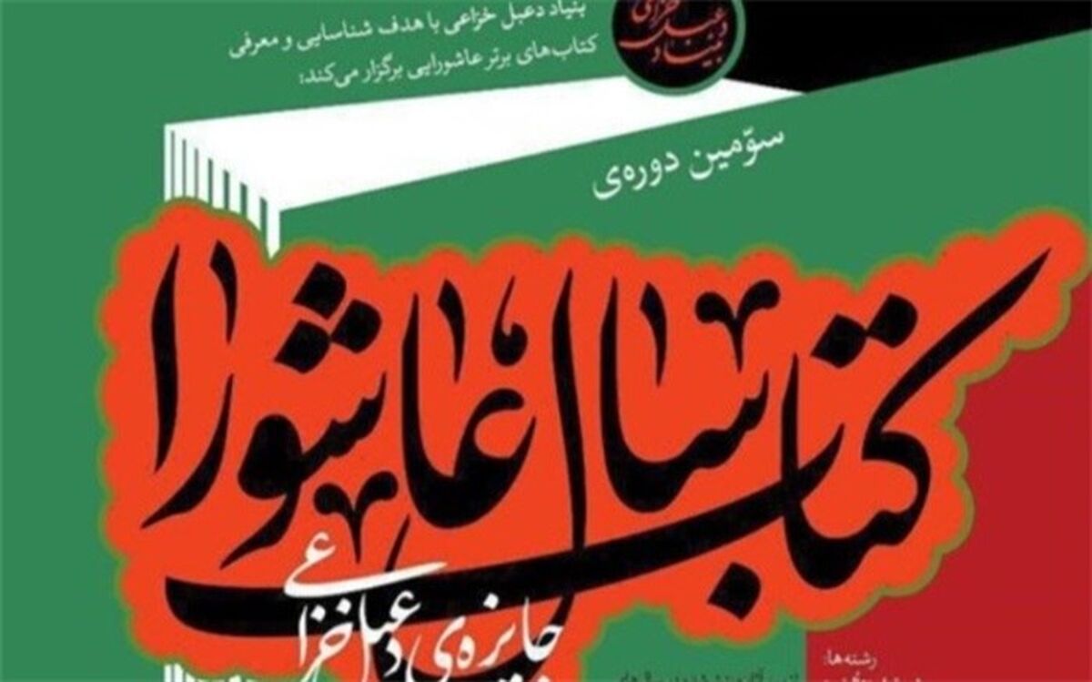 اثر عضو هیات علمی دانشگاه کاشان برگزیده کتاب سال عاشورا شد