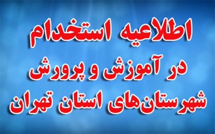 اطلاعیه استخدام در آموزش و پرورش شهرستان‌های استان تهران