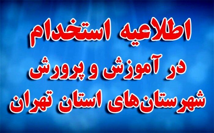 اطلاعیه استخدام در آموزش و پرورش شهرستان‌های استان تهران