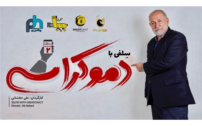 آتیلا پسیانی به «سلفی با دموکراسی» پیوست