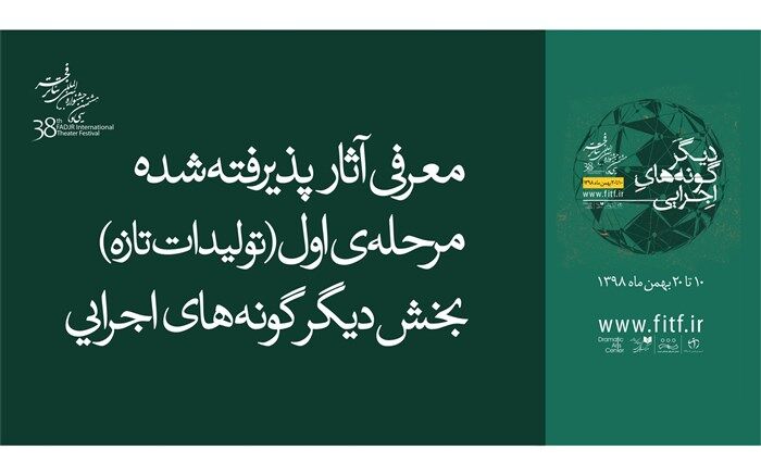 نتایج مرحله اول انتخاب ایده‌ بخش دیگرگونه‌های اجرایی در جشنواره تئاتر فجر اعلام شد