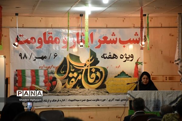 برگزاری شب شعر ایثار و مقاومت به‌مناسبت  هفته دفاع مقدس در امیدیه